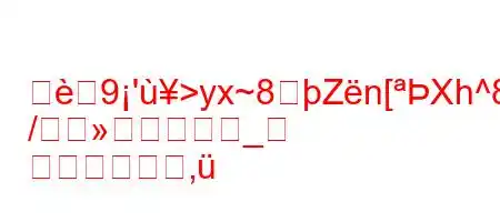 真9'>yx~8Zn[Xh^8~888(8n8KiOg
/_
,